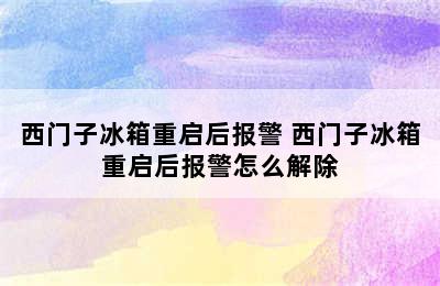 西门子冰箱重启后报警 西门子冰箱重启后报警怎么解除